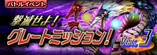画像ギャラリー No.004のサムネイル画像 / 「ギャザーオブドラゴンズV2」,復刻イベント「グレートミッションVer.3」を開催