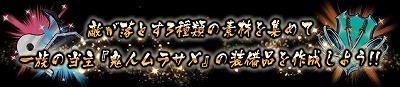 画像ギャラリー No.003のサムネイル画像 / 「ギャザーオブドラゴンズ V2」,イベント“侵撃 妖刀の系譜”が開催
