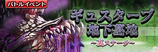 画像ギャラリー No.001のサムネイル画像 / 「ギャザーオブドラゴンズV2」,裏ステージイベント「ギュスターブ地下墓地」を開催
