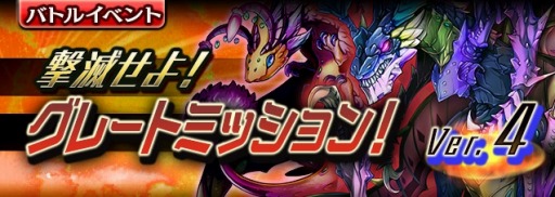 画像ギャラリー No.003のサムネイル画像 / 「ギャザーオブドラゴンズV2」，復刻イベント「グレートミッション！Ver.4」を開催