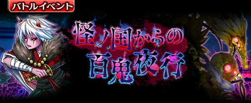 画像ギャラリー No.001のサムネイル画像 / 「ギャザーオブドラゴンズV2」，怪ノ国からの百鬼夜行が復刻開催