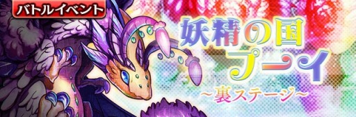 画像ギャラリー No.001のサムネイル画像 / 「ギャザーオブドラゴンズV2」，裏ステージイベント「妖精の国プーイ」を実施