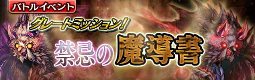 画像ギャラリー No.001のサムネイル画像 / 「ギャザーオブドラゴンズV2」，復刻イベント“禁忌の魔導書”を開催