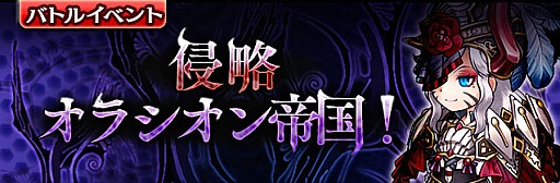 画像ギャラリー No.001のサムネイル画像 / 「ギャザーオブドラゴンズV2」，復刻イベント「侵略 オラシオン帝国！」が開催