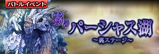 画像ギャラリー No.002のサムネイル画像 / 「ギャザーオブドラゴンズ V2」で新イベント「霧のパーシャス湖 〜裏ステージ〜」が開催