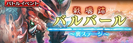 画像ギャラリー No.002のサムネイル画像 / 「ギャザーオブドラゴンズV2」,裏ステージイベント「戦場跡バルバール」が開催