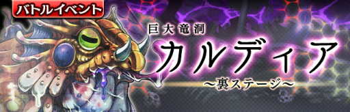画像ギャラリー No.002のサムネイル画像 / 「ギャザーオブドラゴンズ V2」裏ステージイベント「巨大竜洞カルディア」が開催