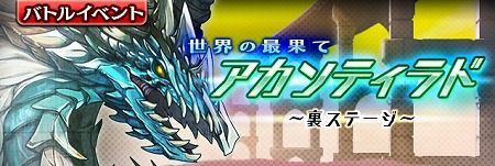 画像ギャラリー No.001のサムネイル画像 / 「ギャザーオブドラゴンズV2」，イベント“世界の最果てアカンティラド”が開催