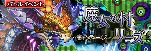 画像ギャラリー No.001のサムネイル画像 / 「ギャザーオブドラゴンズ V2」,イベント“魔女の村リーズ”が開催