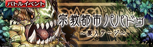 画像ギャラリー No.001のサムネイル画像 / 「ギャザーオブドラゴンズ V2」，裏ステージイベント“宗教都市パパドゥ”が開催