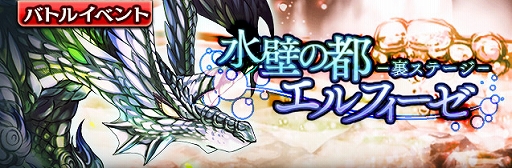 画像ギャラリー No.002のサムネイル画像 / 「ギャザーオブドラゴンズV2」,裏ステージイベント「水壁の都エルフィーゼ」が開催