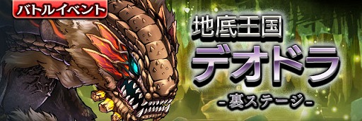 画像ギャラリー No.002のサムネイル画像 / 「ギャザーオブドラゴンズV2」,裏ステージイベント「地底王国デオドラ」を開催
