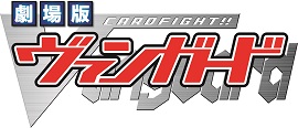 画像ギャラリー No.001のサムネイル画像 / 「劇場版カードファイト!! ヴァンガード」アイチと櫂が並ぶ最新ポスターを公開