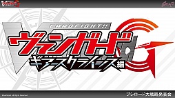 画像ギャラリー No.019のサムネイル画像 / 「ヴァイスシュヴァルツ」「ChaosTCG」「バディファイト」「ヴァンガード」の新情報が明かされた「ブシロードTCG内覧会」をレポート