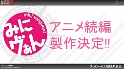 画像ギャラリー No.021のサムネイル画像 / 「ヴァイスシュヴァルツ」「ChaosTCG」「バディファイト」「ヴァンガード」の新情報が明かされた「ブシロードTCG内覧会」をレポート