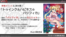 画像ギャラリー No.026のサムネイル画像 / 「ヴァイスシュヴァルツ」「ChaosTCG」「バディファイト」「ヴァンガード」の新情報が明かされた「ブシロードTCG内覧会」をレポート