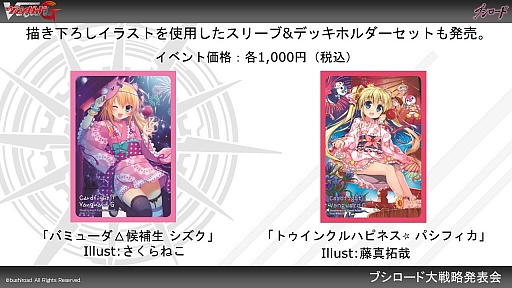 画像ギャラリー No.027のサムネイル画像 / 「ヴァイスシュヴァルツ」「ChaosTCG」「バディファイト」「ヴァンガード」の新情報が明かされた「ブシロードTCG内覧会」をレポート
