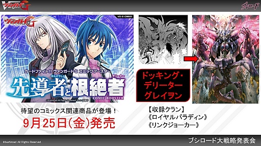 画像ギャラリー No.028のサムネイル画像 / 「ヴァイスシュヴァルツ」「ChaosTCG」「バディファイト」「ヴァンガード」の新情報が明かされた「ブシロードTCG内覧会」をレポート