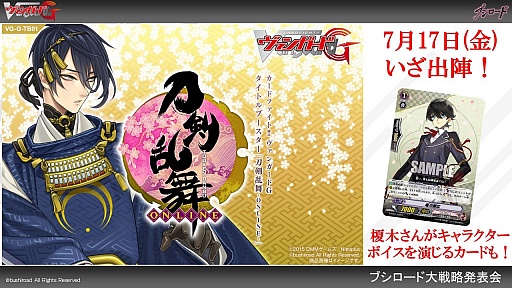 画像ギャラリー No.033のサムネイル画像 / 「ヴァイスシュヴァルツ」「ChaosTCG」「バディファイト」「ヴァンガード」の新情報が明かされた「ブシロードTCG内覧会」をレポート