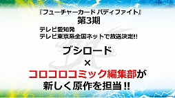 画像ギャラリー No.045のサムネイル画像 / 「ヴァイスシュヴァルツ」「ChaosTCG」「バディファイト」「ヴァンガード」の新情報が明かされた「ブシロードTCG内覧会」をレポート