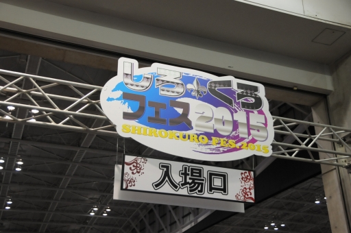 画像ギャラリー No.001のサムネイル画像 / 24時間のカードゲームイベント「しろくろフェス2015」が開催中