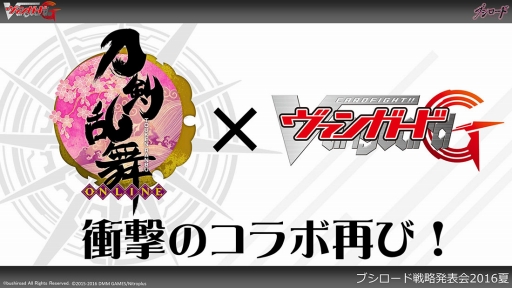 画像ギャラリー No.041のサムネイル画像 / 「ヴァンガード」の「刀剣乱舞-ONLINE-」コラボ第2弾も発表された「ブシロード戦略発表会 2016 夏」レポート