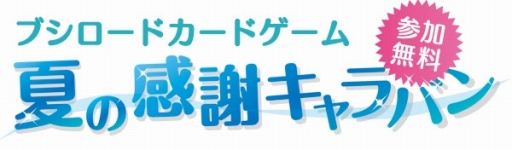 画像ギャラリー No.002のサムネイル画像 / 「ブシロードカードゲーム 夏の感謝キャラバン」開始3日で3000人以上が参加