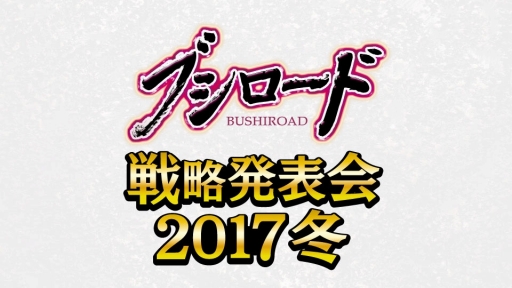 画像ギャラリー No.008のサムネイル画像 / 「ブシロード戦略発表会2017冬」が1月30日に開催。10周年祭の情報も