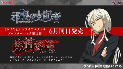 画像ギャラリー No.023のサムネイル画像 / 「ヴァンガード」や「バディファイト」などのTCGや,ブシロード10周年祭の新情報が明かされた「ブシロード戦略発表会2017 冬」をレポート