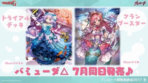 画像ギャラリー No.024のサムネイル画像 / 「ヴァンガード」や「バディファイト」などのTCGや,ブシロード10周年祭の新情報が明かされた「ブシロード戦略発表会2017 冬」をレポート