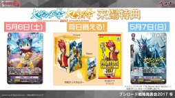 画像ギャラリー No.031のサムネイル画像 / 「ヴァンガード」や「バディファイト」などのTCGや，ブシロード10周年祭の新情報が明かされた「ブシロード戦略発表会2017 冬」をレポート