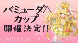 画像ギャラリー No.031のサムネイル画像 / 「カードファイト!! ヴァンガード 新シリーズ制作発表会」をレポート。漫画原作のアニメ,TCGの新要素,大会レギュレーションなどが公開に