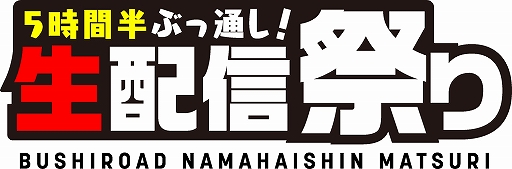 画像ギャラリー No.001のサムネイル画像 / ブシロード,6月5日20:00から5番組連続で「5時間半ぶっ通し!生配信祭り」を配信