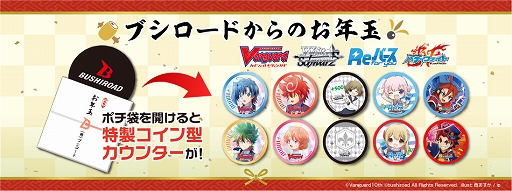 画像ギャラリー No.001のサムネイル画像 / ブシロード，「カードファイト!! ヴァンガード」や「ヴァイスシュヴァルツ」の特製グッズがもらえるお年玉キャンペーンを開催
