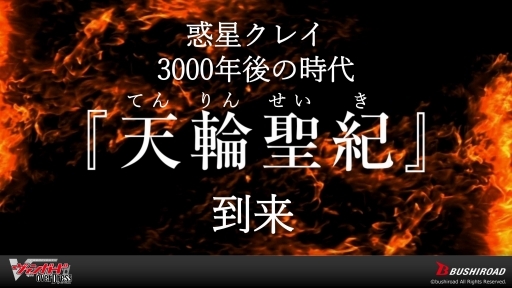 画像ギャラリー No.004のサムネイル画像 / 「ヴァンガード・プロジェクト2.0発表会」情報まとめ。世界観やカード仕様の一新により，カードファイト!! ヴァンガードは新たな時代へ