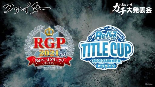 画像ギャラリー No.039のサムネイル画像 / 「ブシロードTCG戦略発表会2021夏 大盛」が開催。ヴァンガード，ヴァイスシュヴァルツ，Reバース for youの今後の展開や新商品の情報が公開に