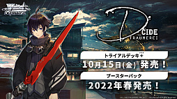 画像ギャラリー No.069のサムネイル画像 / 「ブシロードTCG戦略発表会2021夏 大盛」が開催。ヴァンガード，ヴァイスシュヴァルツ，Reバース for youの今後の展開や新商品の情報が公開に
