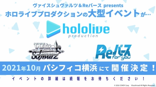 画像ギャラリー No.078のサムネイル画像 / 「ブシロードTCG戦略発表会2021夏 大盛」が開催。ヴァンガード，ヴァイスシュヴァルツ，Reバース for youの今後の展開や新商品の情報が公開に