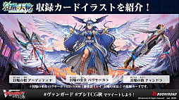 画像ギャラリー No.053のサムネイル画像 / 「ブシロードTCG戦略発表会2021秋」が開催。ヴァンガード，ヴァイスシュヴァルツ，Reバース for youに関する新情報が公開に