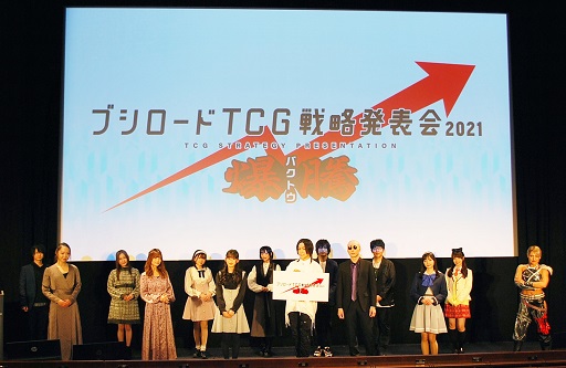画像ギャラリー No.064のサムネイル画像 / 「ブシロード TCG戦略発表会2021 爆騰」開催。ヴァンガード，ヴァイスシュヴァルツ，Reバース for youの新情報が公開に