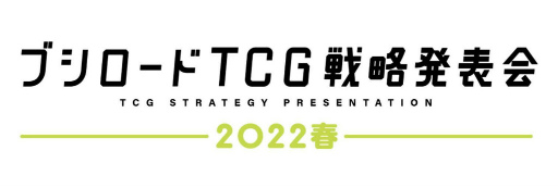 画像ギャラリー No.001のサムネイル画像 / 「ブシロードTCG戦略発表会2022春」，3月8日に開催