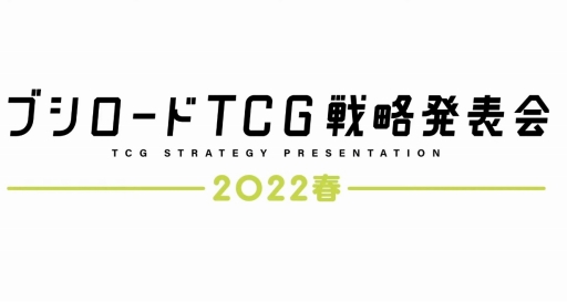 画像ギャラリー No.002のサムネイル画像 / 「ブシロードTCG戦略発表会2022春」開催。ヴァイスシュヴァルツへのピクサー作品登場やプロレスラー乱入で盛り上がったイベントをレポート