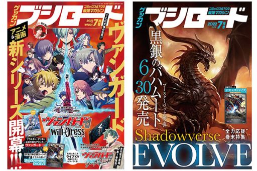 画像ギャラリー No.001のサムネイル画像 / “月刊ブシロード”7月号の重版決定。表紙は「カードファイト!! ヴァンガード will+Dress」