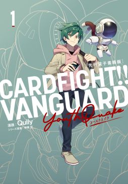 画像ギャラリー No.001のサムネイル画像 / 「カードファイト!! ヴァンガード YouthQuake」の連載，本日発売の月刊ブシロードで開始。電子書籍第1巻の先行発売も