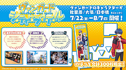 画像ギャラリー No.027のサムネイル画像 / 「ブシロードTCG戦略発表会2022夏」開催。TCGの新商品に，「カードファイト!! ヴァンガード」の新作PC / Switch向けのゲーム展開も明かされた