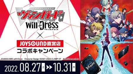 画像ギャラリー No.001のサムネイル画像 / 「カードファイト!! ヴァンガード will+Dress」×JOYSOUND直営店コラボキャンペーンを8月27日から開催