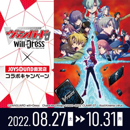 画像ギャラリー No.002のサムネイル画像 / 「カードファイト!! ヴァンガード will+Dress」×JOYSOUND直営店コラボキャンペーンを8月27日から開催