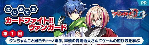画像ギャラリー No.060のサムネイル画像 / 【PR】はじめての「カードファイト!! ヴァンガード」第1回:ダンちゃんこと男色ディーノ選手,声優の森嶋秀太さんにゲームの遊び方を学ぶ