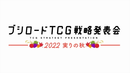 画像ギャラリー No.081のサムネイル画像 / 「ブシロードTCG戦略発表会2022秋」レポート。TCGの最新情報やユニークな新商品の発表も