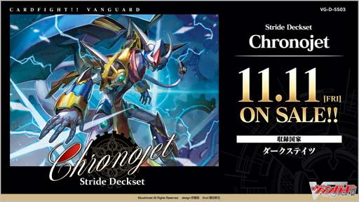 画像ギャラリー No.001のサムネイル画像 / 「カードファイト!!ヴァンガード」スペシャルシリーズ第3弾“Stride Deckset Chronojet”を11月11日に発売
